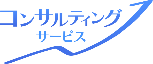コンサルティング