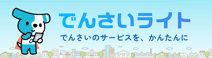 でんさいライト