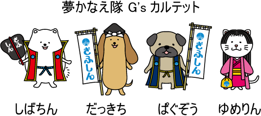 夢かなえ隊 G'sカルテット