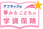 アフラックの夢みるこどもの学資保険