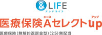 ＆LIFE医療保険Aセレクトup