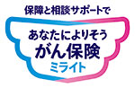 がん保険ミライト