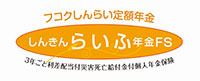 しんきんらいふ年金FS(一時払型)