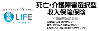 アンドライフ死亡・介護障害選択型収入保障保険
