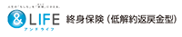＆ＬＩＦＥ 終身保険(低解約返戻金型)