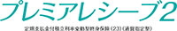 プレミアレシーブ２