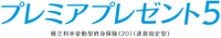 プレミアプレゼント5