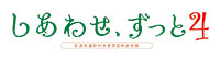 しあわせ、ずっと４