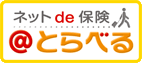 ネットde保険 あっととらべる