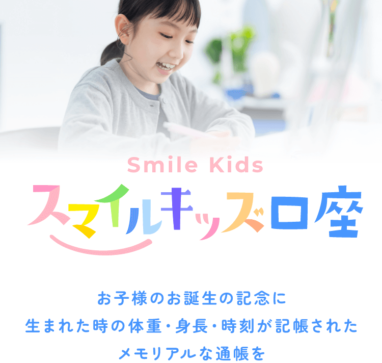 スマイルキッズ口座