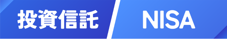 投資信託NISA