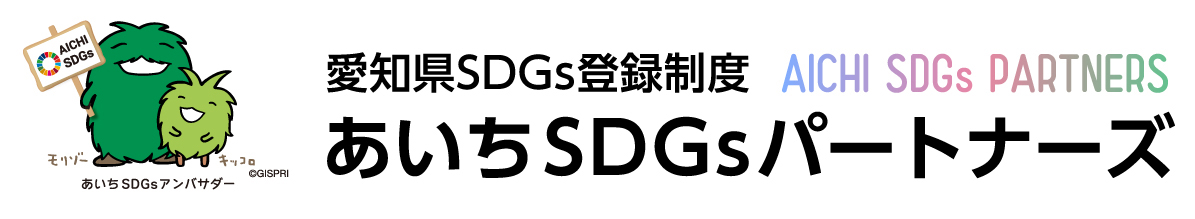 愛知県の「あいちSDGsパートナーズ」への登録（令和6年8月）