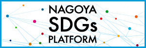 名古屋市の「名古屋市SDGs推進プラットフォーム」への登録（令和6年8月）