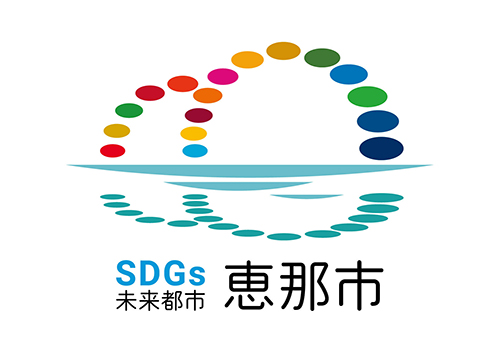 恵那市の「恵那市 SDGs 推進協議会 」へのパートナー会員登録（令和6年11月）