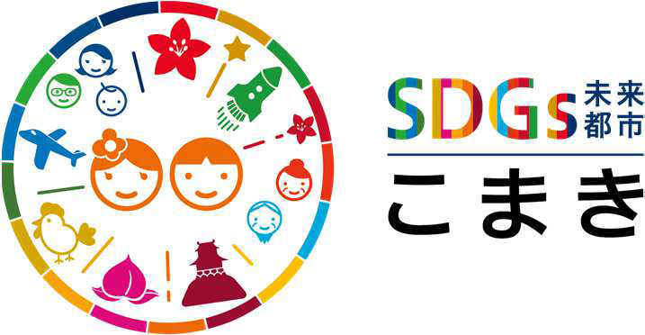 小牧市の「小牧市 SDGs 登録制度」への推進パートナー 登録（令和6年 11月）