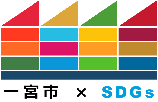 一宮市の「一宮市 SDGs パートナー制度」へのパートナー登録（令和6年12月）