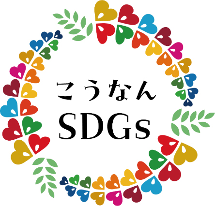 江南市の「江南市 SDGs 登録制度」へのパートナー登録（令和6年 12月）