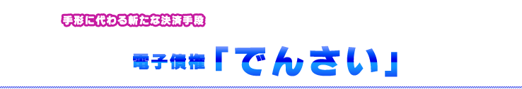 電子記録債権　でんさい