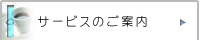 サービスのご案内