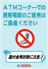 ATMコーナーでの携帯電話のご使用はご遠慮ください。
