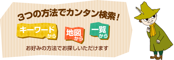 3つの方法でカンタン検索！