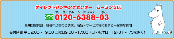 ダイレクトバンキングセンタームーミン支店 0120-6388-03