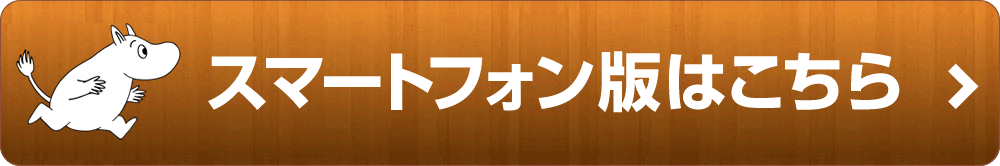 スマートフォン版はこちら