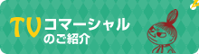 TVコマーシャルのご紹介