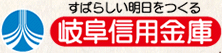 すばらしい明日をつくる岐阜信用金庫