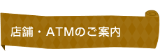 店舗・ATMのご案内