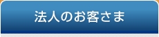 法人のお客さま