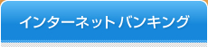 法人向けインターネットバンキング