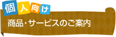 個人のお客さま