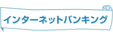 インターネットバンキングサービス