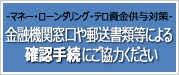 金融機関窓口や郵送書類等による確認手続にご協力ください