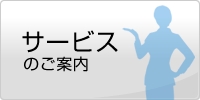 サービスのご案内