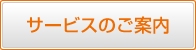 サービスのご案内