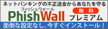 不正送金対策ソフト「PhishWallプレミアム」