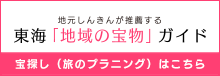東海「地域の宝物」ガイド