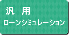 汎用シミュレーション