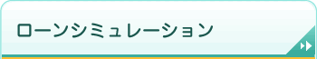 ローンシミュレーション