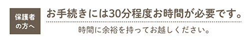 保護者の方へ