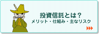 投資信託ってなに？