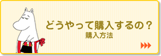 どうやって購入するの？