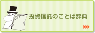 投資信託のことば辞典