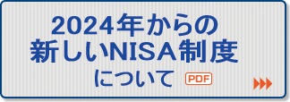 2024年新しいNISAについて