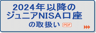 2024年新しいジュニアNISAについて