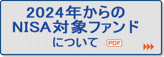 2024年度からのNISA対象ファンドについて