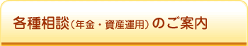 各種相談（年金・資産運用）のご案内