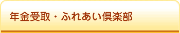 年金受取・ふれあい倶楽部